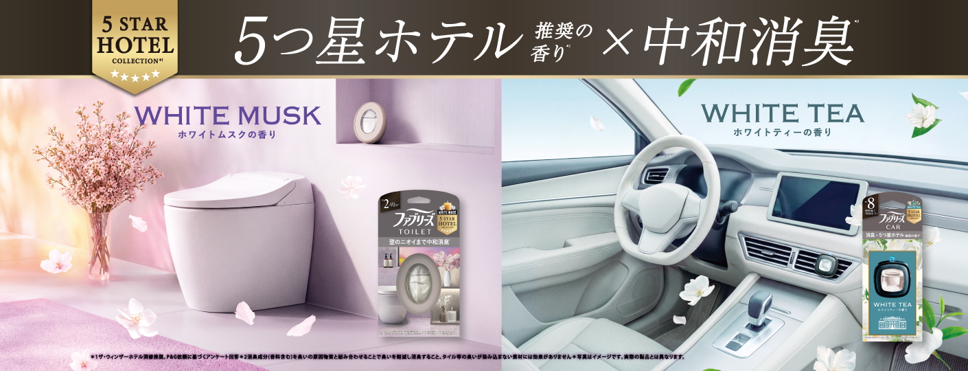消臭剤・芳香剤のファブリーズ公式サイト | P&G マイレピ