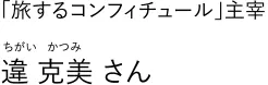 旅するコンフィチュール主催　違克美さん