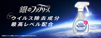 消臭剤・芳香剤のファブリーズ公式サイト | P&G マイレピ