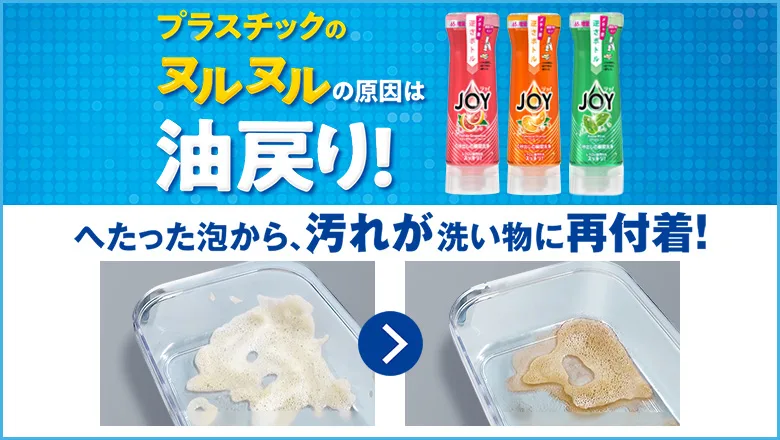 プラスチックのヌルヌルの原因は油戻り！へたった泡から、汚れが洗い物に再付着！