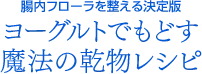 腸内フローラを整える決定版 ヨーグルトでもどす魔法の乾物レシピ