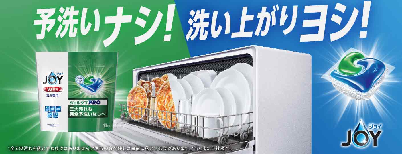 台所洗剤、食器用洗剤のジョイ（JOY）公式サイト｜P&G マイレピ