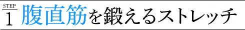 腹直筋を鍛えるストレッチ