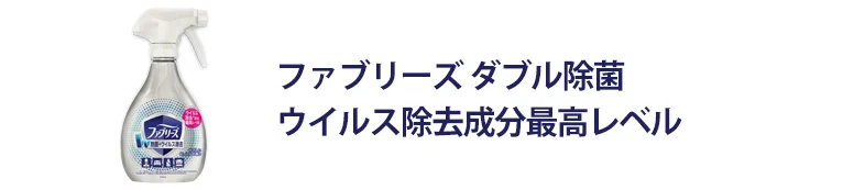 ファブリーズ ダブル除菌 ウィルス除去成分最高レベル