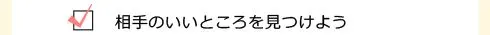 手のいいところを見つけよう