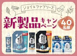 40名様に当たる！「ジョイ＆ファブリーズ」新製品キャンペーン