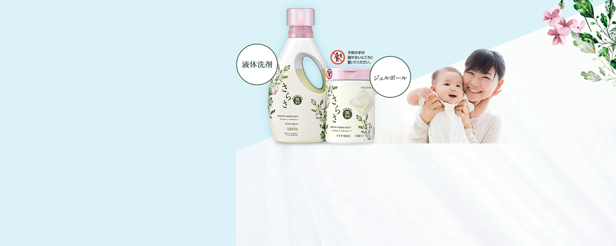 さらさ 衣料用洗剤 無添加な洗濯洗剤で赤ちゃんの肌にも優しい さらさ公式サイト P G マイレピ