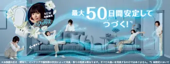 eファブリーズ 最大50日間安定してつづく!