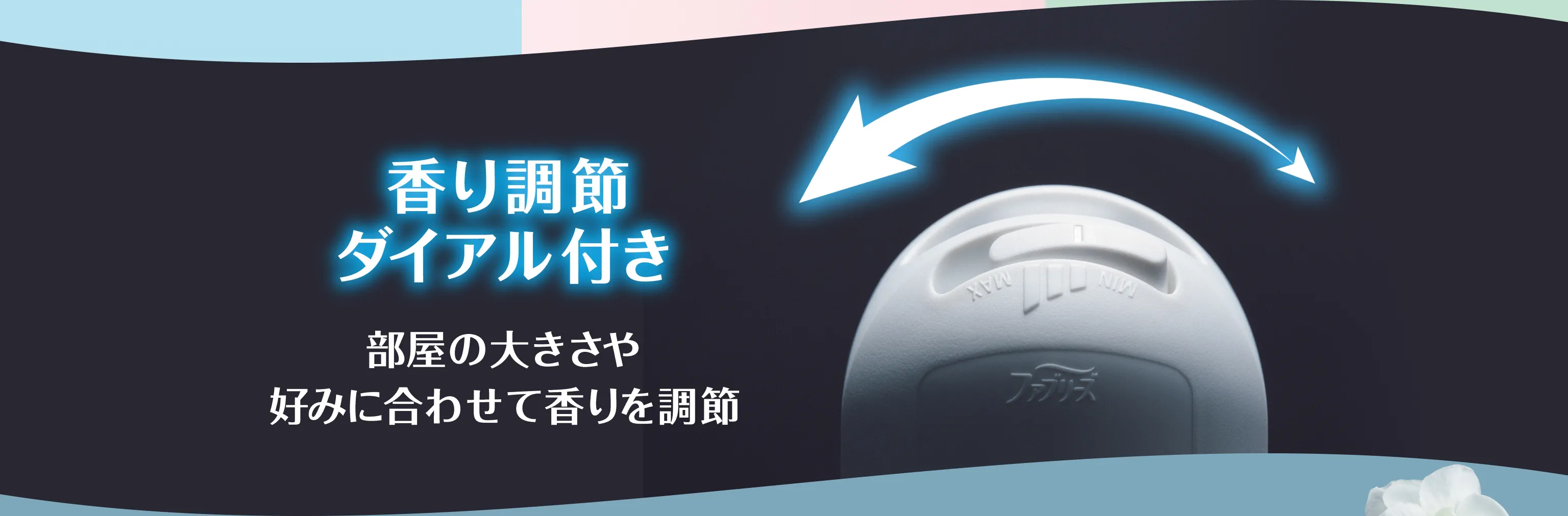 香り調整ダイアル付き