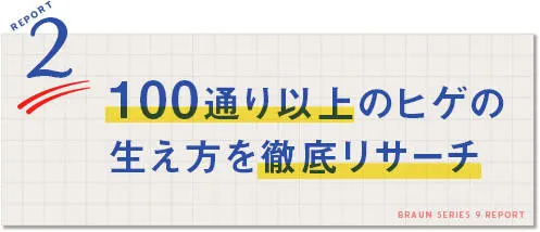 REPORT2：100通り以上のヒゲの生え方を徹底リサーチ