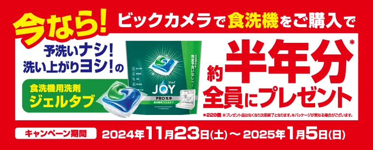 今なら！ビックカメラで食洗機を購入でジョイジェルタブ約半年分を全員にプレゼント