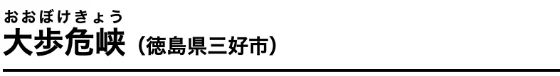 大歩危峡 おおぼけきょう（徳島県三好市）