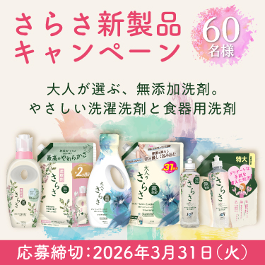 P&G新製品「さらさ」プレゼントキャンペーン | P&G マイレピ