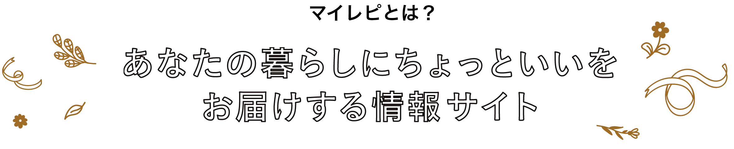 マイレピとは？あなたの暮らしにちょっといいをお届けする情報サイト
