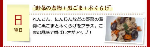 【日曜日】［野菜の煮物＋黒ごま＋木くらげ］れんこん、にんじんなどの野菜の煮物に黒ごまと木くらげをプラス。ごまの風味で香ばしさがアップ！