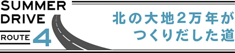 北の大地２万年がつくりだした道