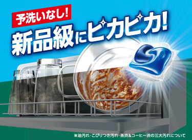 食洗機用洗剤ジョイジェルタブクリスタルで予洗いなし！ ｜ジョイ