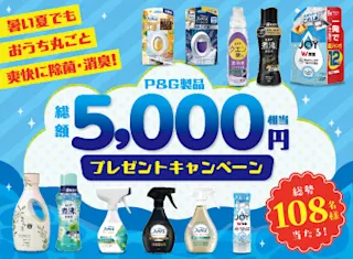 5000円分のP&G製品を合計108名様に！