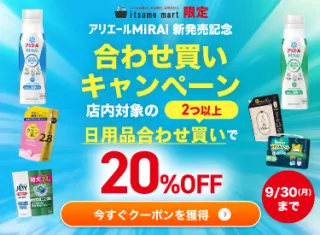 【いつもマート限定クーポン】対象商品2点以上購入で20％OFF！9/30まで