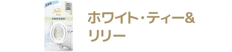 ホワイト・ティー＆リリー