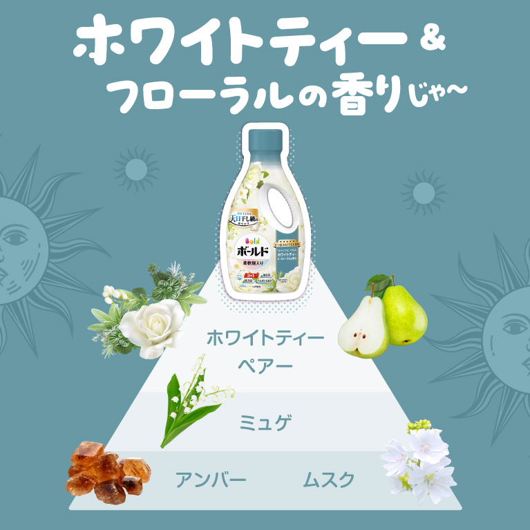 ボールド液体 ｜ 柔軟剤入り洗剤ボールド(Bold)公式サイト｜P&G