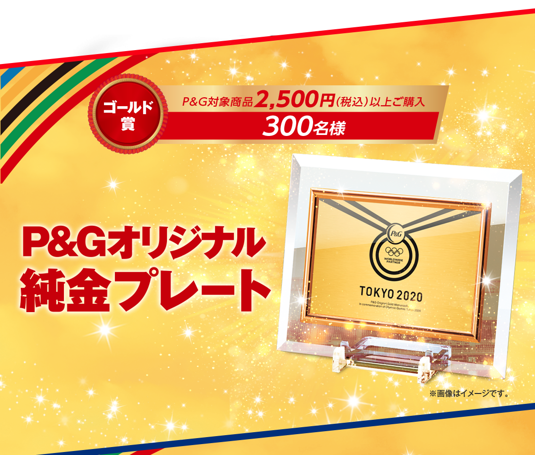 【ゴールド賞　P&G対象商品2,500円（税込）以上ご購入　300名様】P&Gオリジナル純金プレート　※画像はイメージです