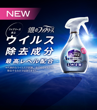 布用ファブリーズ｜消臭・芳香剤のファブリーズ | P&G マイレピ