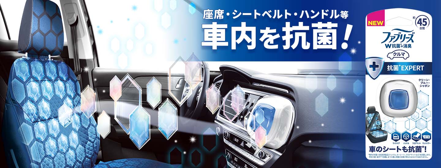 車内を抗菌 車用ファブリーズ 抗菌エキスパート 消臭 芳香剤のファブリーズ