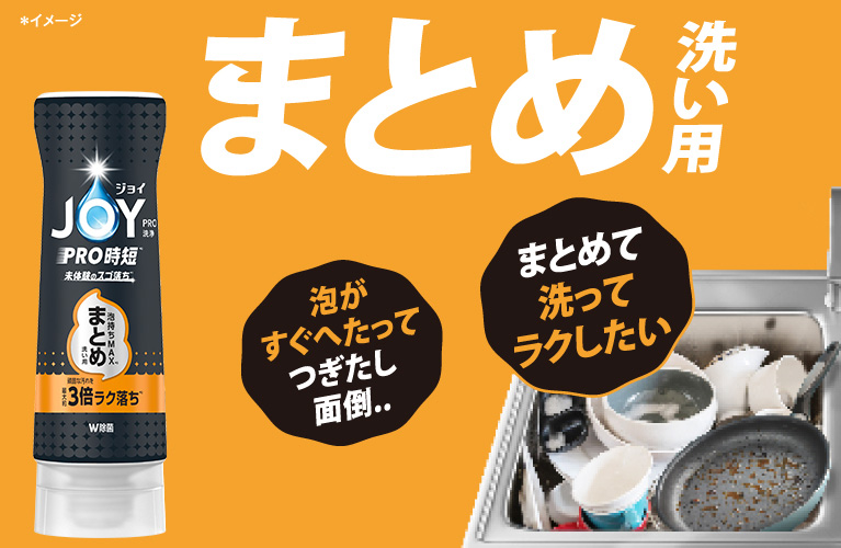 ジョイPRO洗浄まとめ洗い用・すぐ洗い用新登場｜ジョイ公式サイト