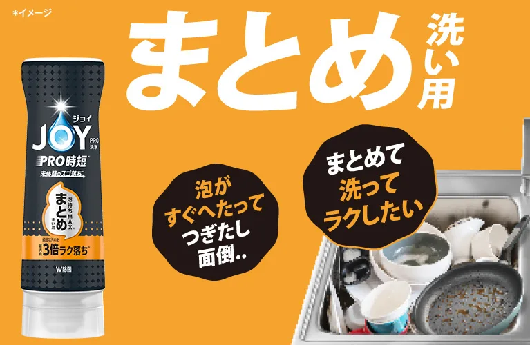 「まとめて一気に洗いたい!」という方に