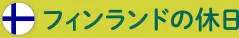 フィンランドの休日