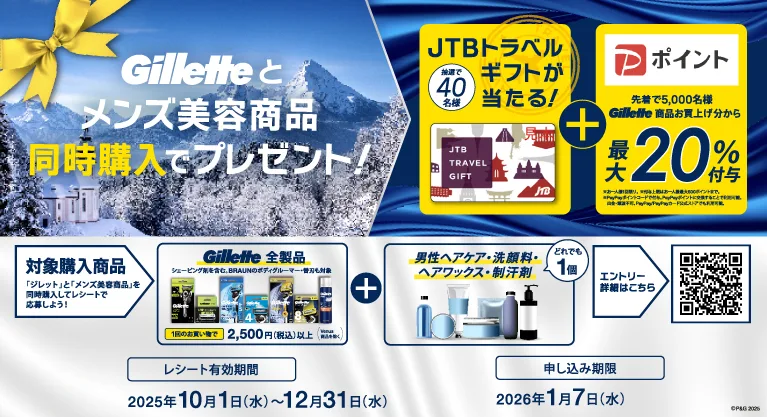 Gilletteとメンズ美容同時購入でプレゼント!
