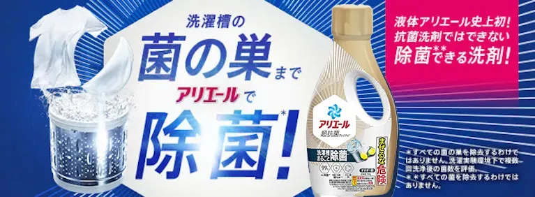 「アリエール 除菌プラス」は洗浄力が高いのに除菌もできる♪