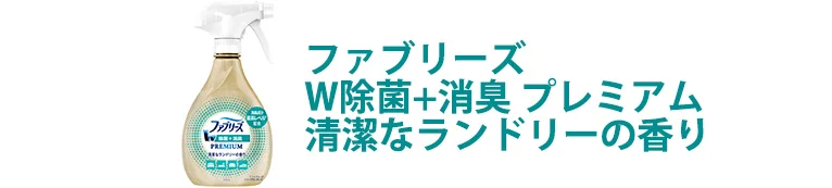 ファブリーズ W除菌＋消臭 プレミアム 清潔なランドリーの香り