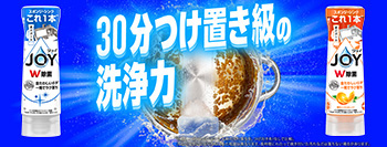 台所洗剤、食器用洗剤のジョイ（JOY）公式サイト｜P&G | マイレピ