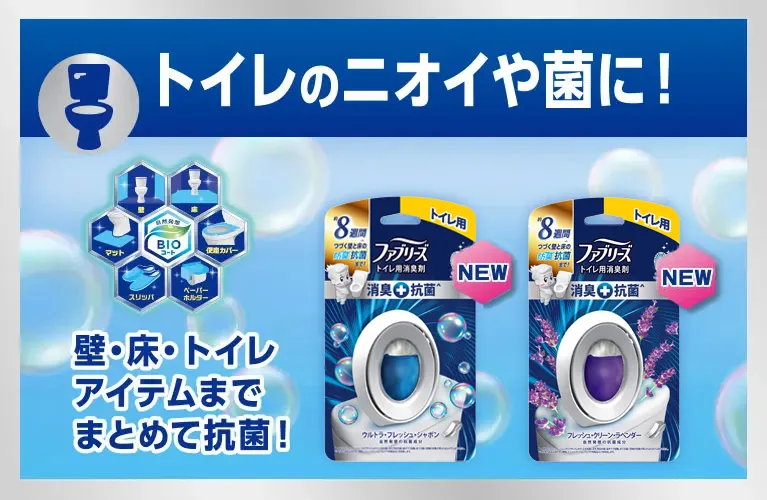 トイレのニオイや菌に！