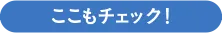 ここもチェック