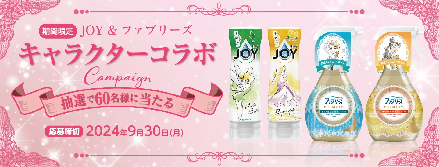 食器用洗剤の「JOY」と布用消臭、除菌スプレーの「ファブリーズ」をセットでプレゼント♪期間限定キャラクターコラボキャンペーン！