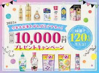 10000円相当のP&G製品を120名様にプレゼント！