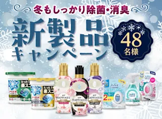 アリエール、レノア、ファブリーズを48名様にプレゼント