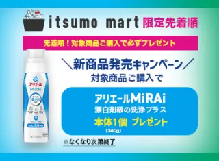 【いつもマート限定】対象商品をご購入でアリエールMiRAiプレゼント【なくなり次第終了】