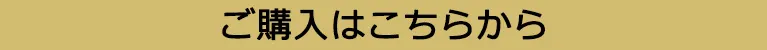 ご購入はこちから