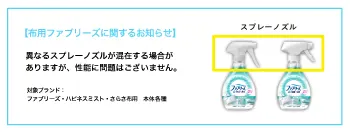 布用ファブリーズに関するお知らせ