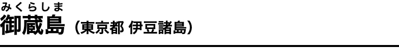 御蔵島 みくらしま（東京都 伊豆諸島）