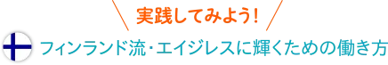 【実践してみよう！】フィンランド流・エイジレスに輝くための働き方