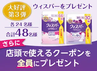48名様に★ウィスパー製品プレゼント！また店頭で使えるクーポンをもれなくプレゼント