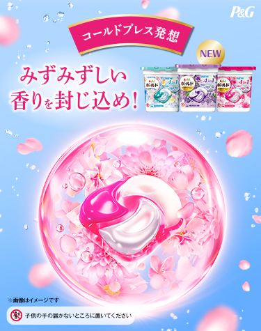 ボールド ジェルボール4D | 柔軟剤入り洗剤ボールド(Bold)公式サイト|P&G | マイレピ