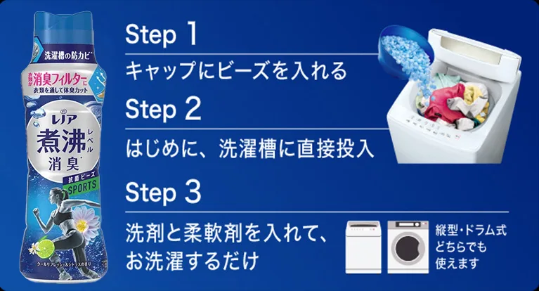 「レノア煮沸レベル消臭抗菌ビーズ」の使い方は簡単な3ステップ