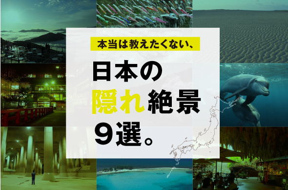 本当は教えたくない 日本の 隠れ 絶景スポット9選 P G マイレピ