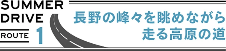 長野の峰々を眺めながら走る高原の道